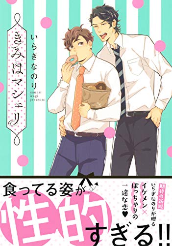 『きみはマシェリ』1巻