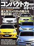 コンパクトカーのすべて 2006~2007年 (モーターファン別冊)