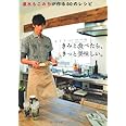 速水もこみちが作る50のレシピ　きみと食べたら、きっと美味しい。