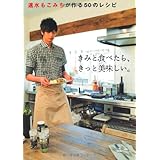 速水もこみちが作る50のレシピ　きみと食べたら、きっと美味しい。