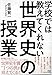 佐藤 賢一: 学校では教えてくれない世界史の授業