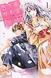 未完成でも恋がいい(1) (KC デザート)