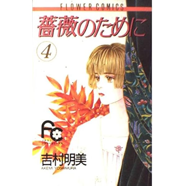 Amazon.co.jp: 薔薇のために (16) (フラワーコミックス) : 吉村 明美