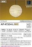 コイズミ照明 和風照明 ちょうちんペンダント フランジ φ350 白熱球40W相当 AP47534L