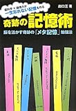 奇跡の記憶術～脳を活かす奇跡の「メタ記憶」勉強法 by kansas