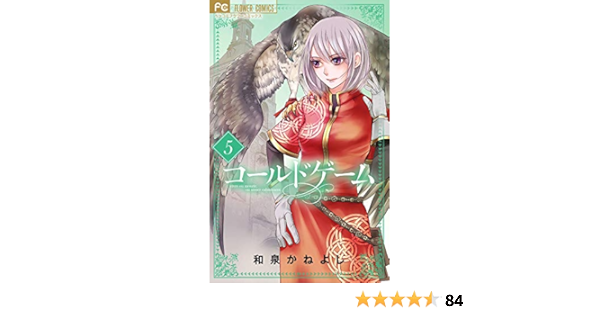 コールドゲーム 5 フラワーコミックス 和泉 かねよし 本 通販 Amazon