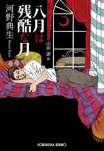 河野典生:八月は残酷な月 (光文社文庫)