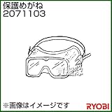 リョービ 保護めがね 2071103