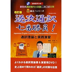 (改訂版)逐次通訳七番勝負!(通訳理論と実践演習) (通訳案内士試験二次口述対策) (改訂版)逐次通訳七番勝負!(通訳理論と実践演習) (通訳案内士試験二次口述対策)