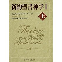 新約聖書神学I 上 | フェルディナント ハーン, 大貫 隆, 大友