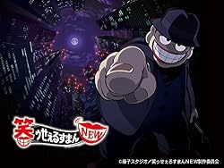 笑ゥせぇるすまんNEW
