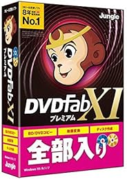 ジャングル DVDFab XI プレミアム DVDFAB11ﾌﾟﾚﾐｱﾑWC