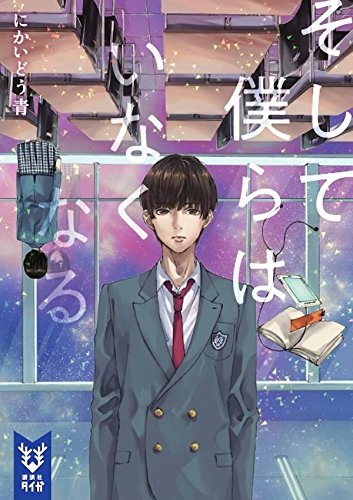 にかいどう青:そして僕らはいなくなる (講談社タイガ)