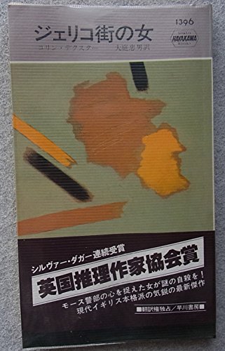 コリン・デクスター:ジェリコ街の女 (1982年) (世界ミステリシリーズ)