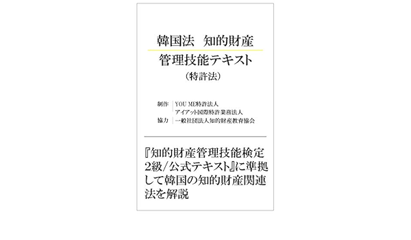 Amazon Co Jp 韓国法 知的財産管理技能テキスト ベータ版２ Iat Books Ebook アイアット国際特許業務法人 本