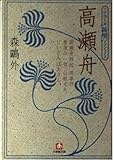 高瀬舟 小学館文庫―新撰クラシックス (小学館文庫 R C- 2 新撰クラシックス)