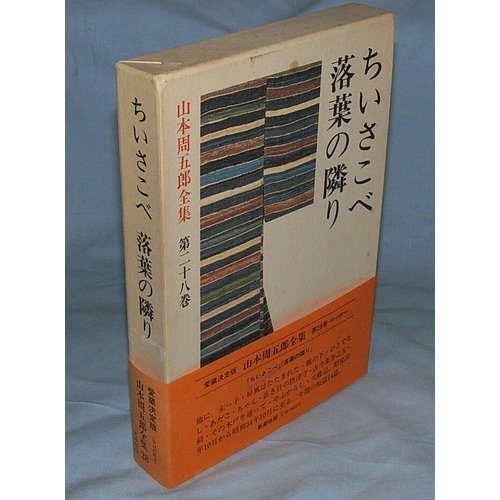 山本周五郎全集 第28巻 ちいさこべ.落葉の隣り