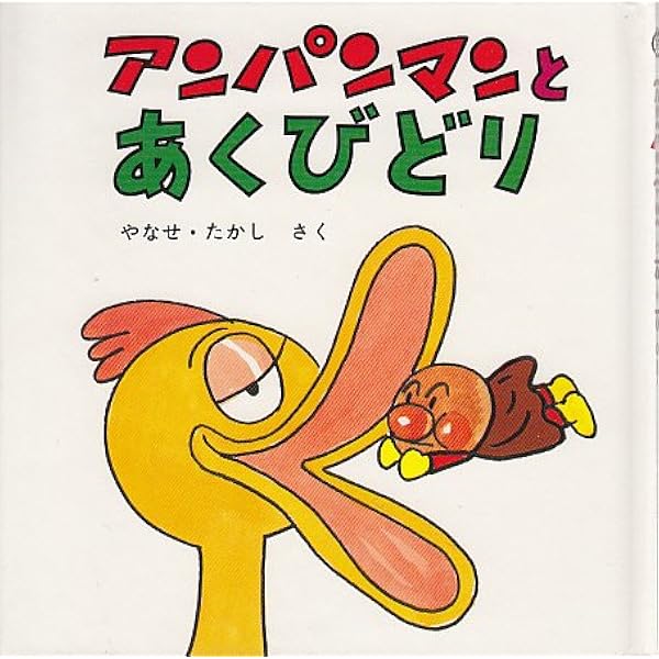 アンパンマンとあくびどり アンパンマン ミニ ブックス 11 やなせ たかし 本 通販 Amazon