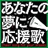 あなたの夢に応援歌