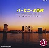 ハーモニーの祭典 2004 高等学校部門 VOL.3 「Aグループ・Bグループ」