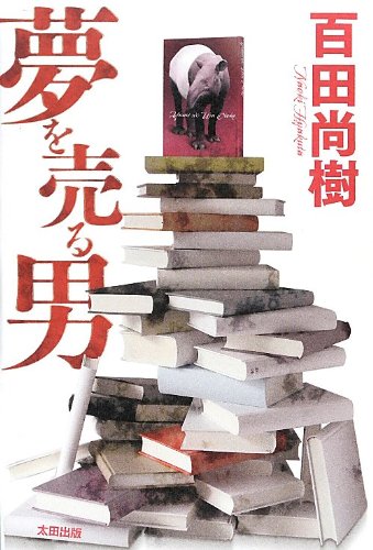 百田尚樹:夢を売る男