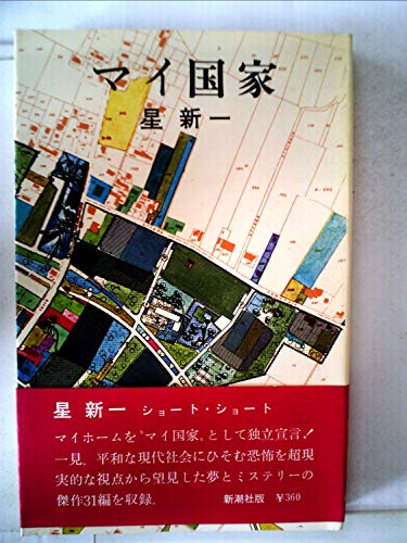 マイ国家―ショート・ショート (1968年) (新潮小説文庫)