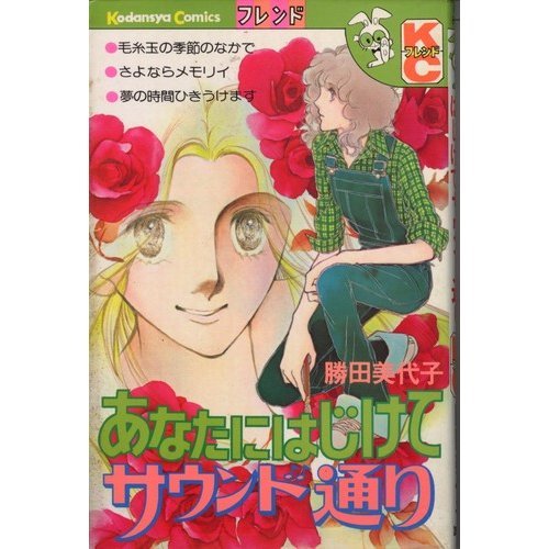 あなたにはじけてサウ