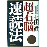超右脳速読法