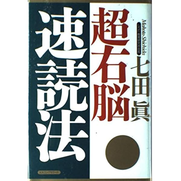 七田式超右脳記憶法 (ムックの本 741) | 七田 眞 |本 | 通販 | Amazon