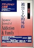 アディクションと家族 16巻1号