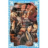 三国志(4) -火炎の巻- (講談社青い鳥文庫)