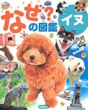 イヌ (なぜ?の図鑑)