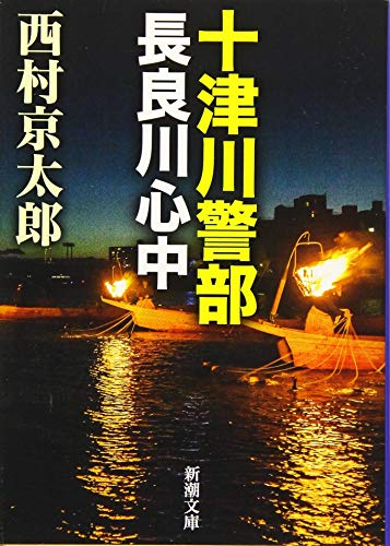 西村京太郎:十津川警部 長良川心中 (新潮文庫)