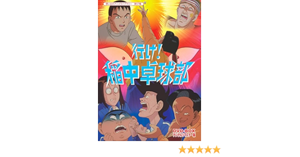Amazon 放送開始周年記念企画 行け 稲中卓球部 Dvd Box デジタルリマスター版 想い出のアニメライブラリー 第57集 アニメ