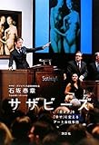 サザビーズ  「豊かさ」を「幸せ」に変えるアートな仕事術