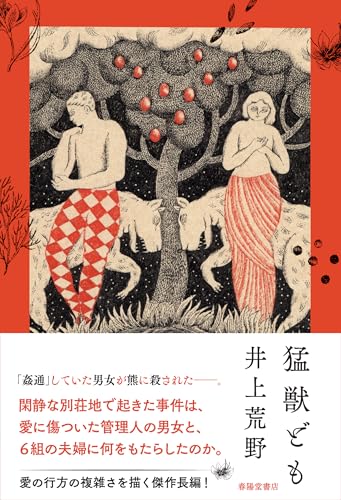 井上荒野:猛獣ども