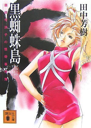 田中芳樹:黒蜘蛛島 薬師寺涼子の怪奇事件簿 (講談社文庫)