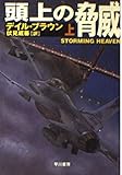 頭上の脅威 上 (ハヤカワ文庫 NV フ 20-15)