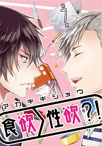 食欲>性欲?! 第七章