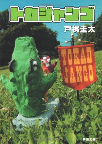 戸梶圭太:トカジャンゴ (角川文庫)