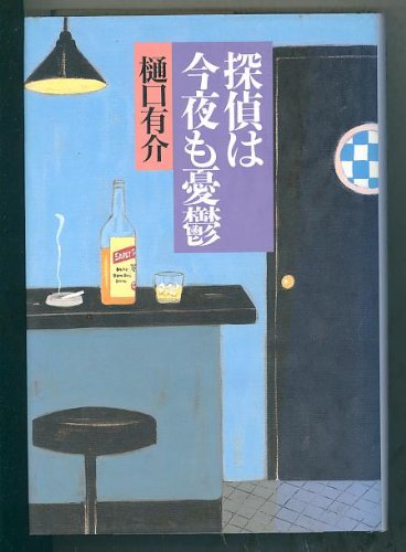 樋口有介:探偵は今夜も憂鬱