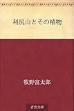 書評 利尻山とその植物 by ぽんきち