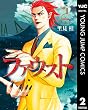 ファウスト 2 (ヤングジャンプコミックスDIGITAL)
