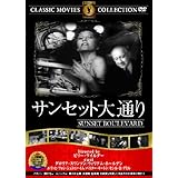 サンセット大通り [DVD]