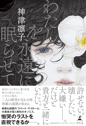 神津凛子:わたしを永遠に眠らせて