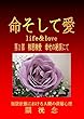 命そして愛　第１部: 相思相愛　幸せの絶頂にて