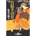 吉原手引草 (幻冬舎文庫 ま 13-1)