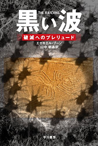 エゼキエル・ブーン:黒い波 破滅へのプレリュード (ハヤカワ文庫NV)