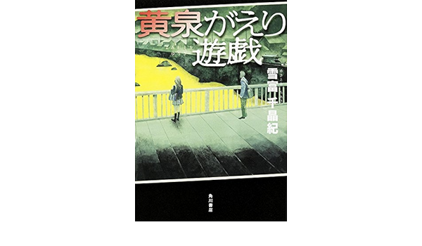 黄泉がえり遊戯 雪富 千晶紀 本 通販 Amazon