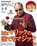 Mr.マリックの誰でもマジック (NHK趣味どきっ!)
